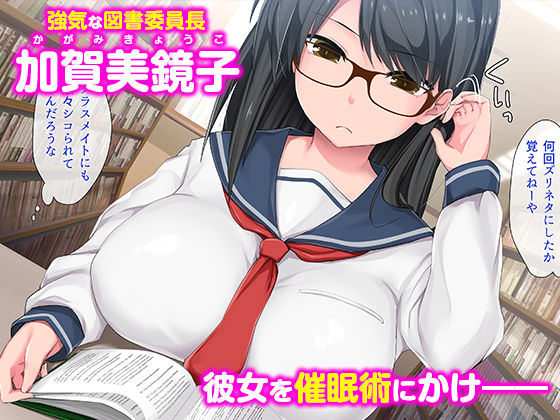 強気な真面目女子を催眠で犯す同人